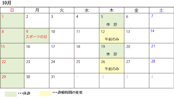 10月診察スケジュール