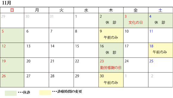 11月診察スケジュール