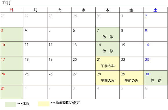 12月診察スケジュール