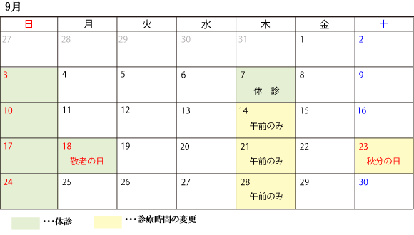9月診察スケジュール