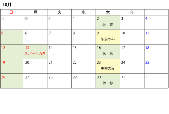 10月診察スケジュール