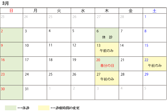 3月診察スケジュール