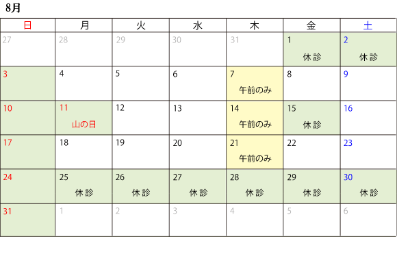 8月診察スケジュール