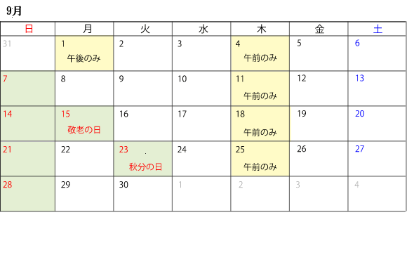 9月診察スケジュール