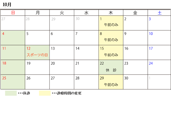 10月診察スケジュール