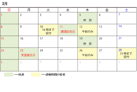 2月診察スケジュール