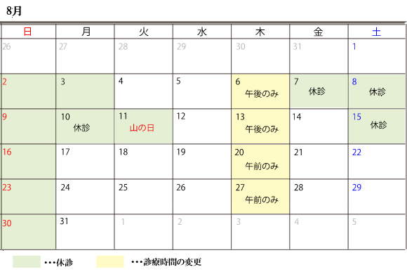 8月診察スケジュール
