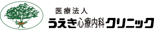 うえき心療内科クリニック